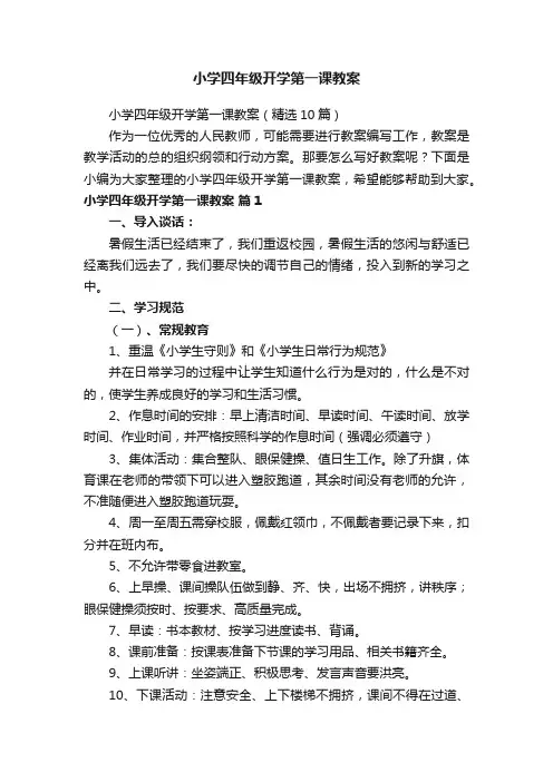 小学四年级开学第一课教案（精选10篇）