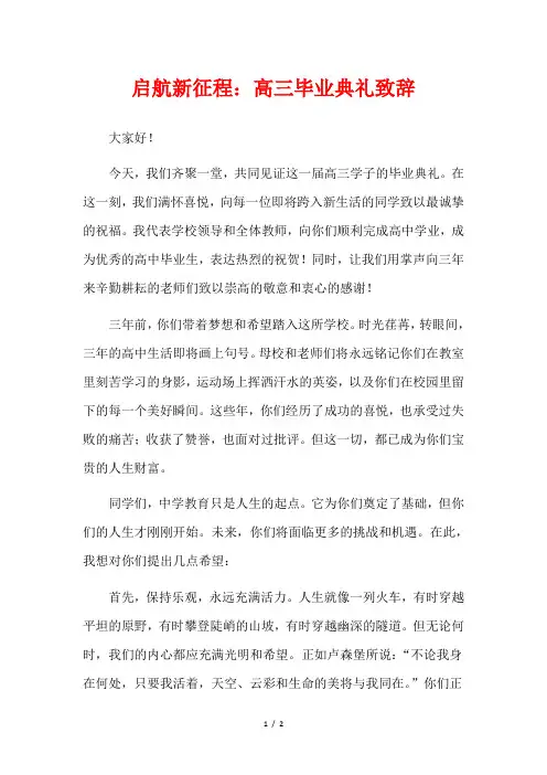 启航新征程：高三毕业典礼致辞