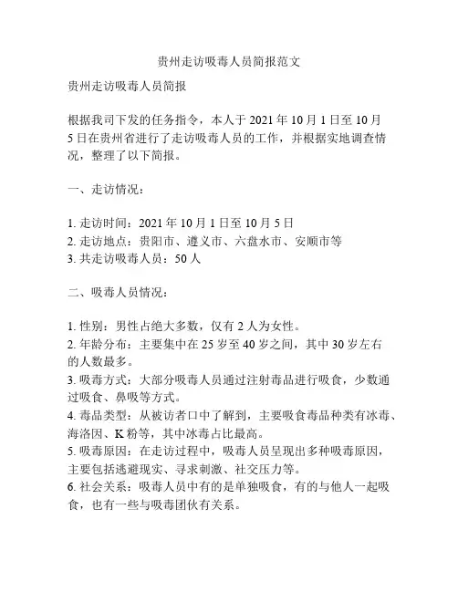 贵州走访吸毒人员简报范文