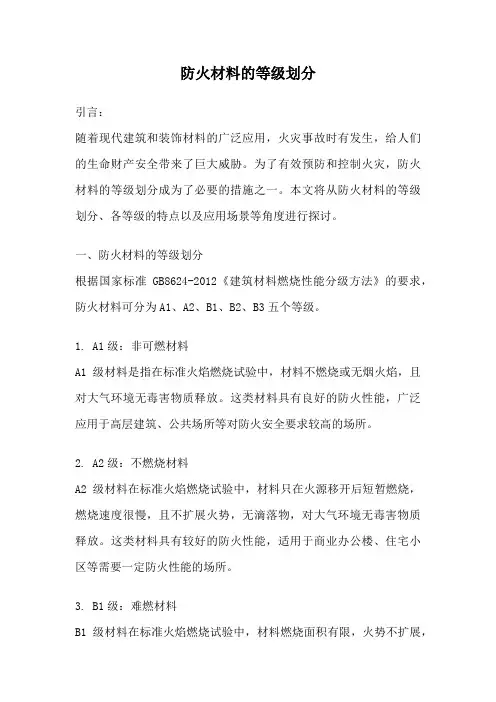 防火材料的等级划分