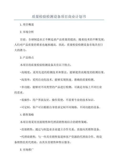 质量检验检测设备项目商业计划书