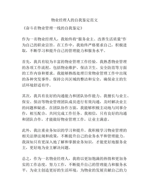 物业经理人的自我鉴定范文