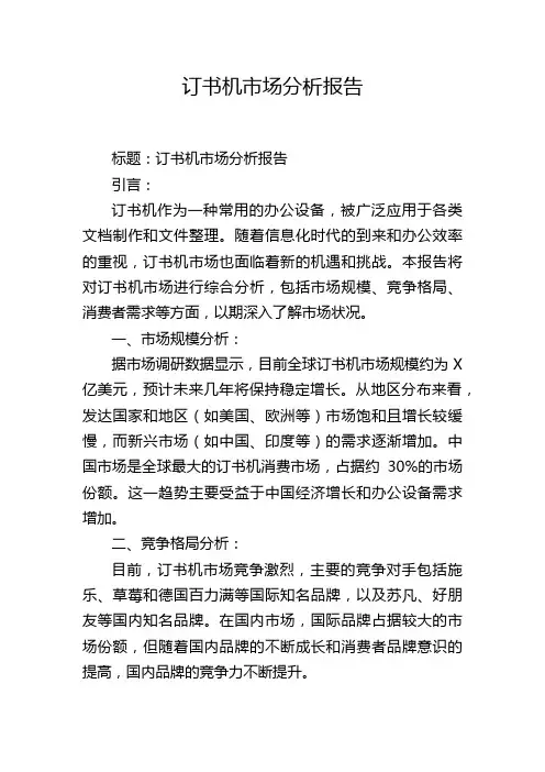 订书机市场分析报告,1200字