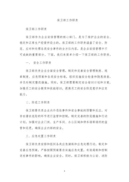 保卫部工作职责