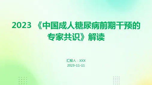2023 《中国成人糖尿病前期干预的专家共识》解读ppt课件