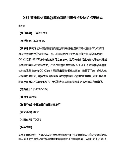 X65管线钢材硫化氢腐蚀影响因素分析及防护措施研究