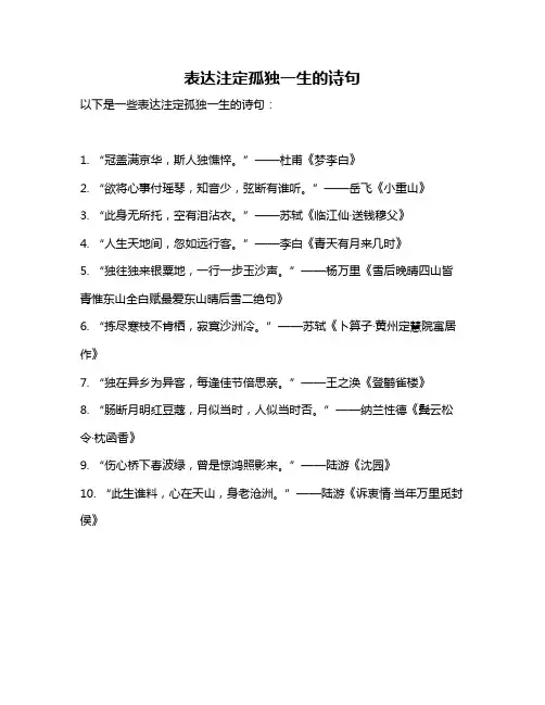 表达注定孤独一生的诗句