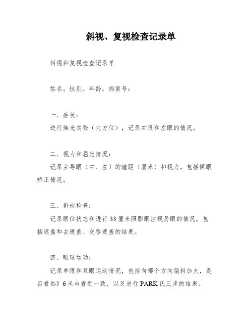 斜视、复视检查记录单