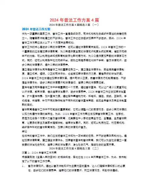 2024年普法工作计划4篇2篇