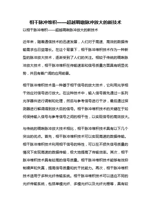 相干脉冲堆积——超越啁啾脉冲放大的新技术