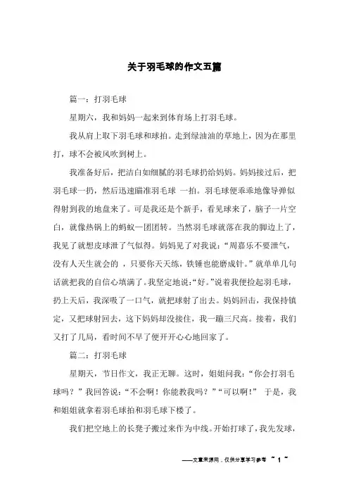 关于羽毛球的作文五篇