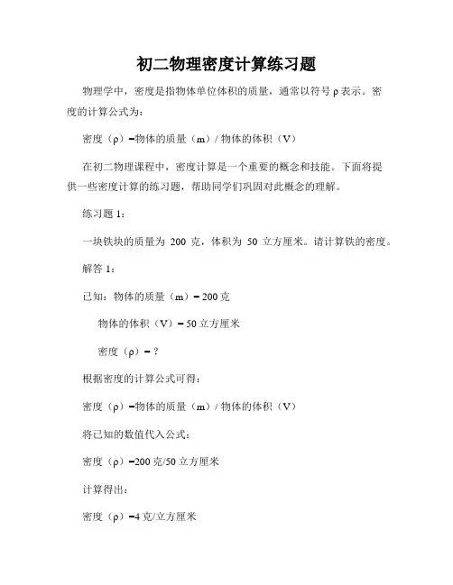 初二物理密度计算练习题