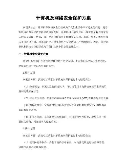 计算机及网络安全保护方案