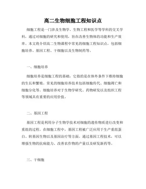 高二生物细胞工程知识点