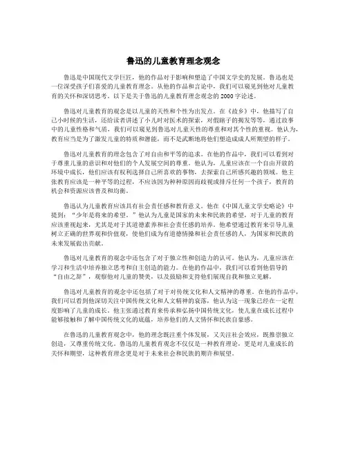 鲁迅的儿童教育理念观念