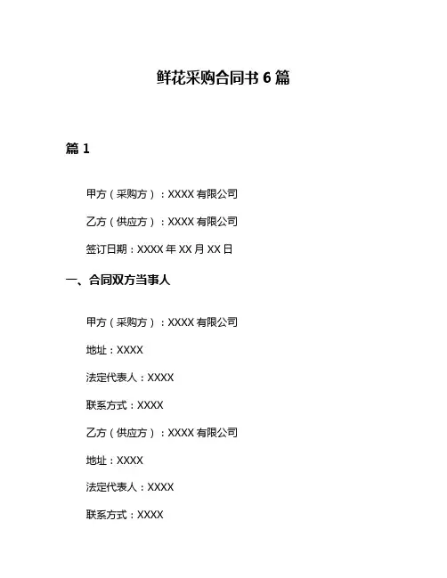 鲜花采购合同书6篇