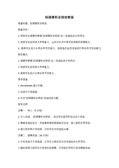 轻描重彩总相宜教案