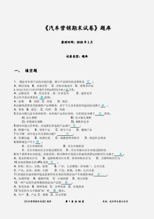 《汽车营销期末试卷》题库