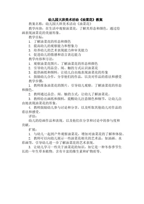 幼儿园大班美术活动《油菜花》教案