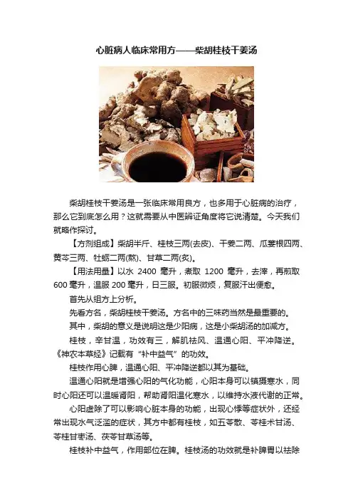 心脏病人临床常用方——柴胡桂枝干姜汤