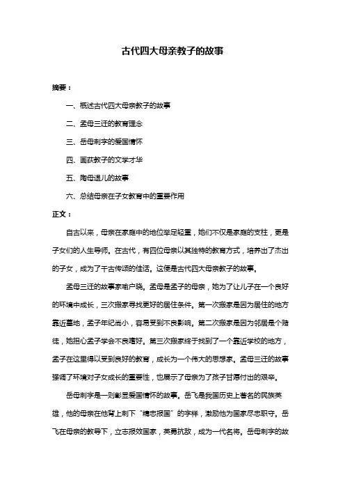 古代四大母亲教子的故事