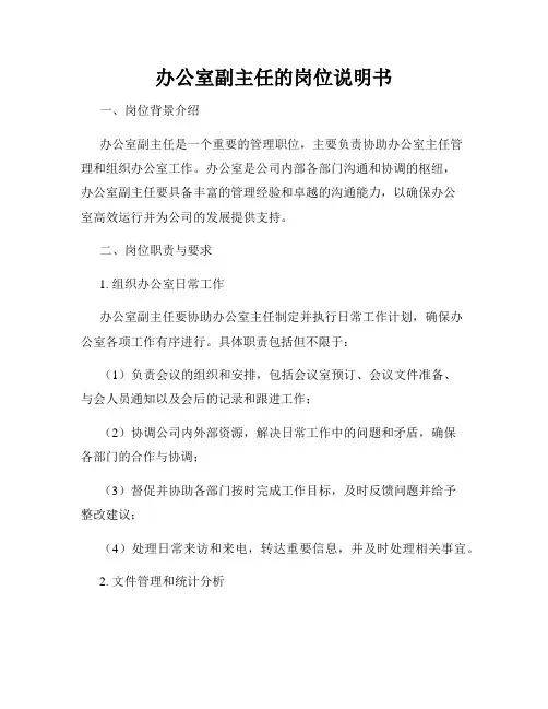 办公室副主任的岗位说明书