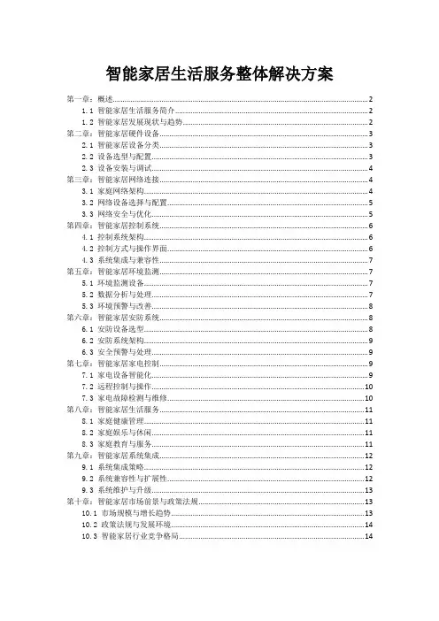 智能家居生活服务整体解决方案