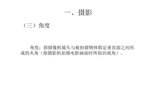 影视视听语言2(角度、透镜)