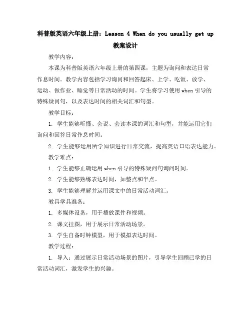 科普版英语六年级上册：Lesson4Whendoyouusuallygetup教案设计