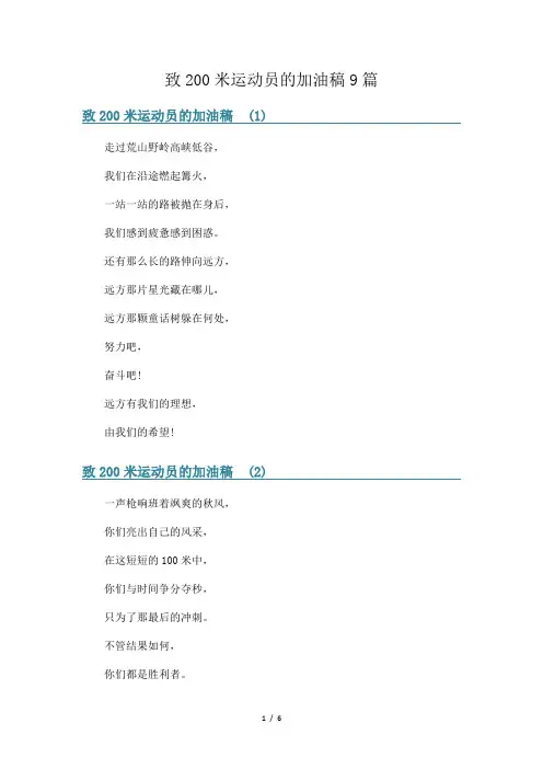 致200米运动员的加油稿9篇