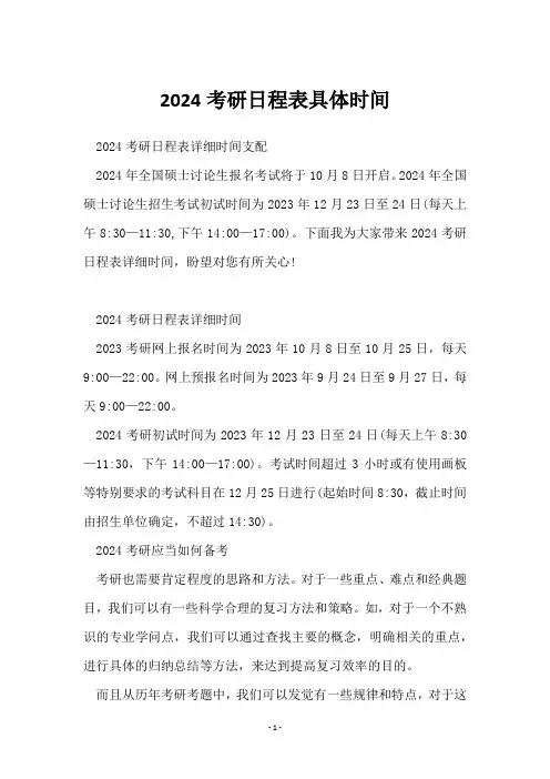 2024考研日程表具体时间