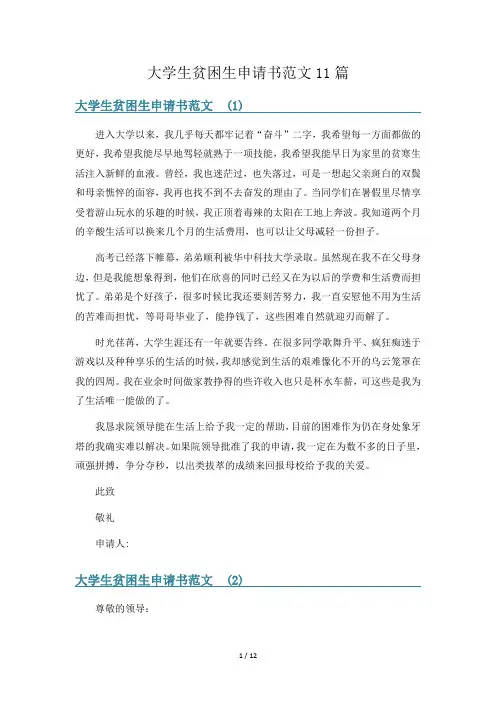 大学生贫困生申请书范文11篇