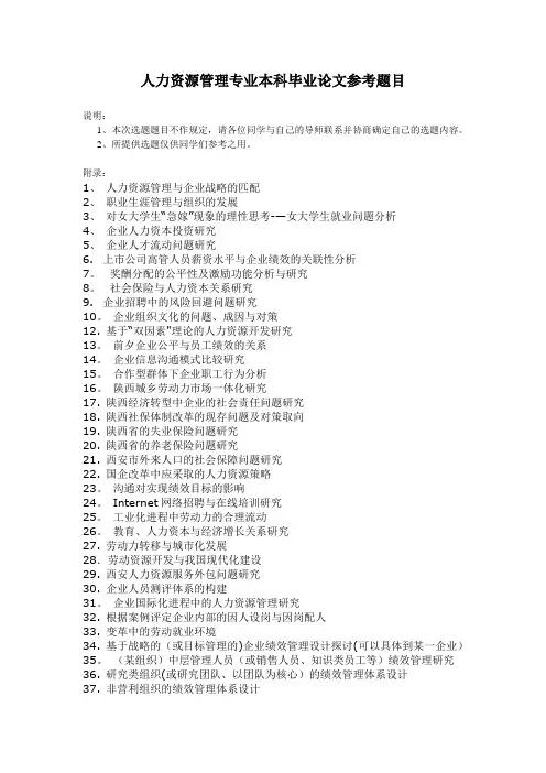 人力资源管理专业本科毕业论文参考题目