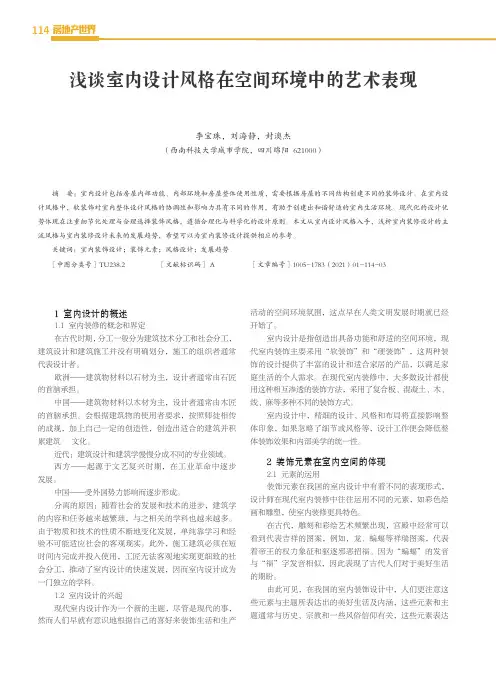 浅谈室内设计风格在空间环境中的艺术表现