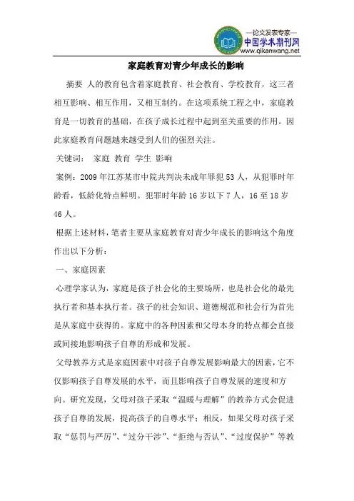 家庭教育对青少年成长的影响