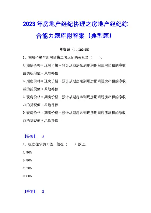 2023年房地产经纪协理之房地产经纪综合能力题库附答案(典型题)