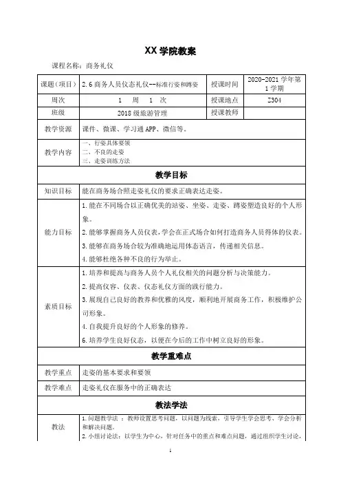2.6商务人员仪态礼仪--标准行姿和蹲姿(教案)