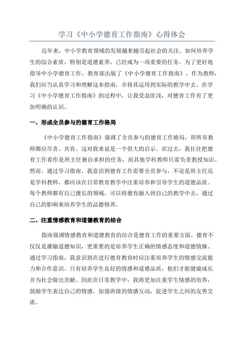 学习《中小学德育工作指南》心得体会
