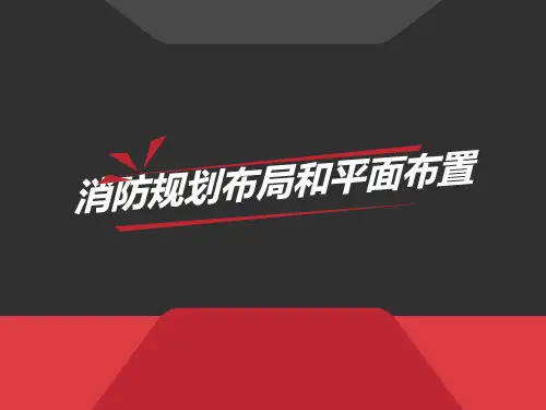 消防规划布局和平面布置 PPT