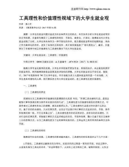 工具理性和价值理性视域下的大学生就业观