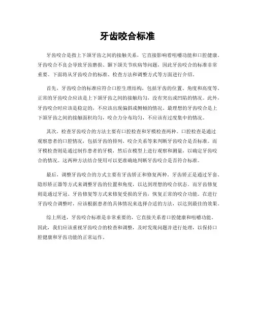 牙齿咬合标准