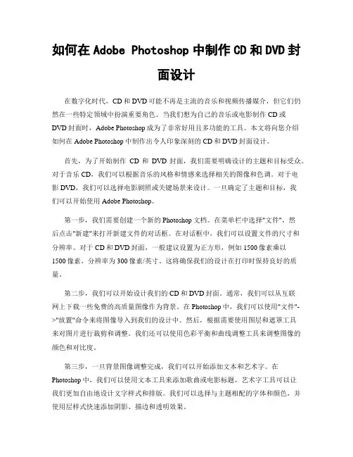 如何在Adobe Photoshop中制作CD和DVD封面设计
