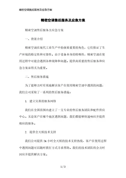 精密空调售后服务及应急方案简洁范本