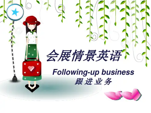 《会展情景英语》Unit11跟进业务