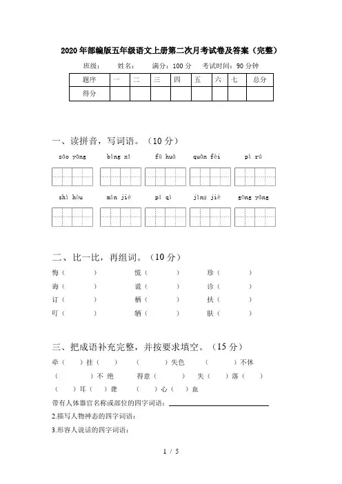 2020年部编版五年级语文上册第二次月考试卷及答案(完整)