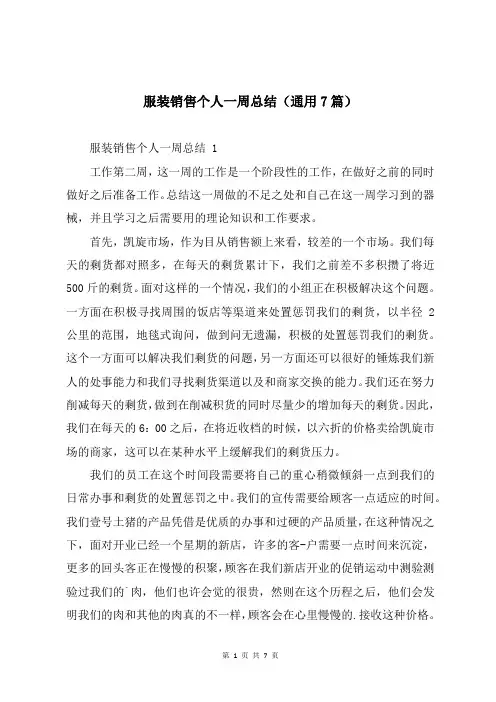 服装销售个人一周总结(通用7篇)