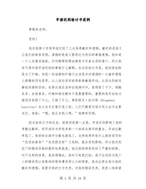 早读迟到检讨书范例(5篇)