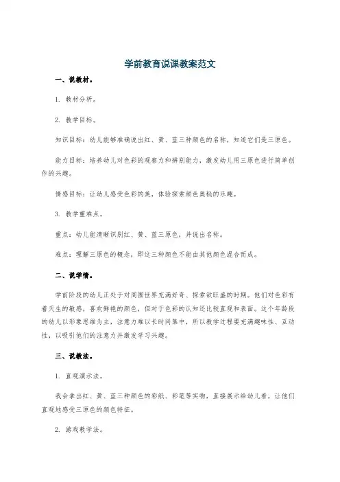 学前教育说课教案范文
