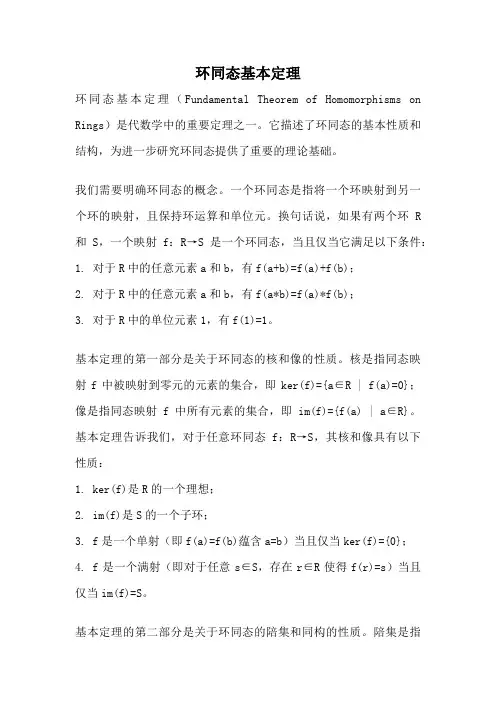 环同态基本定理