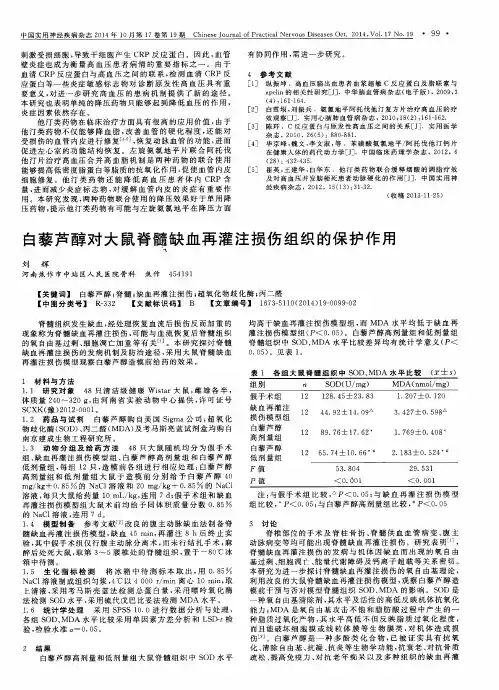 白藜芦醇对大鼠脊髓缺血再灌注损伤组织的保护作用